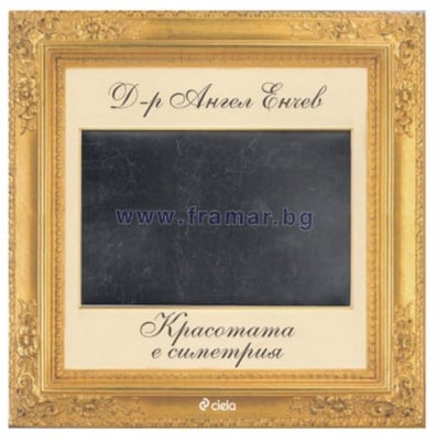 КРАСОТАТА Е СИМЕТРИЯ - Д-Р АНГЕЛ ЕНЧЕВ - СИЕЛА