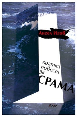 КРАТКА ПОВЕСТ ЗА СРАМА - АНГЕЛ ИГОВ - СИЕЛА