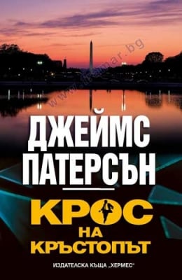 КРОС НА КРЪСТОПЪТ - ДЖЕЙМС ПАТЕРСЪН - ХЕРМЕС