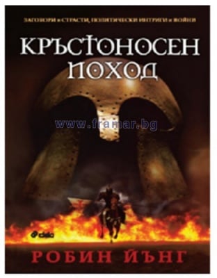 КРЪСТОНОСЕН ПОХОД - РОБИН ЙЪНГ - СИЕЛА