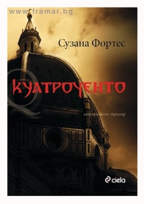 КУАТРОЧЕНТО - СУЗАНА ФОРТЕС - СИЕЛА