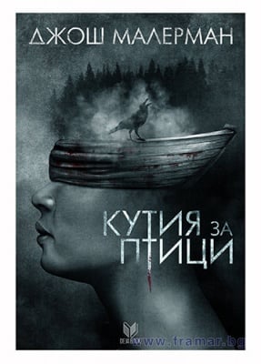 КУТИЯ ЗА ПТИЦИ - ДЖОШ МАЛЕРМАН - СИЕЛА