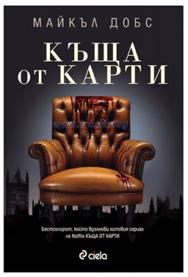 КЪЩА ОТ КАРТИ - МАЙКЪЛ ДОБС - СИЕЛА