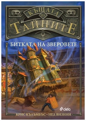 КЪЩАТА НА ТАЙНИТЕ - БИТКАТА НА ЗВЕРОВЕТЕ - книга 2 - КРИС КЪЛЪМБЪС, НЕД ВИЗИНИ - СИЕЛА