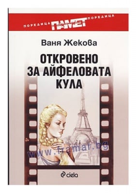 ОТКРОВЕНО ЗА АЙФЕЛОВАТА КУЛА... ИЛИ КНИГА ЗА ЕДИН ФИЛМ - ВАНЯ ЖЕКОВА - СИЕЛА
