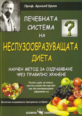 ЛЕЧЕБНАТА СИСТЕМА НА НЕСЛУЗООБРАЗУВАЩАТА ДИЕТА - НАУЧЕН МЕТОД ЗА ОЗДРАВЯВАНЕ ЧРЕЗ ПРАВИЛНО ХРАНЕНЕ - ПРОФ. АРНОЛД ЕРЕТ - СКОРПИО