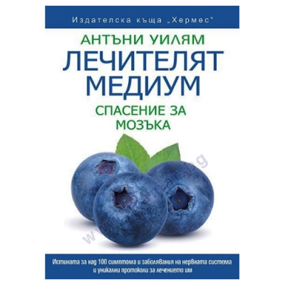 ЛЕЧИТЕЛЯТ МЕДИУМ: СПАСЕНИЕ ЗА МОЗЪКА - АНТЪНИ УИЛЯМ - ХЕРМЕС