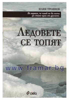 ЛЕДОВЕТЕ СЕ ТОПЯТ - ИЛИЯ ТРОЯНОВ - СИЕЛА