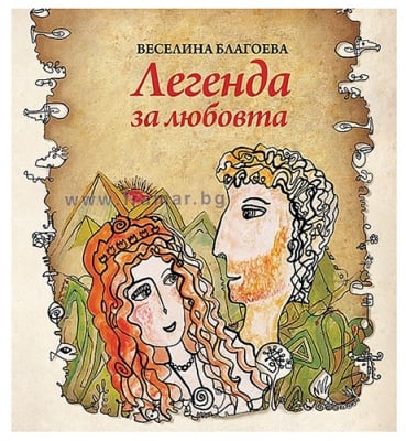 ЛЕГЕНДА ЗА ЛЮБОВТА - ВЕСЕЛИНА БЛАГОЕВА - СИЕЛА