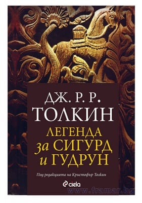 ЛЕГЕНДА ЗА СИГУРД И ГУДРУН - ДЖ. Р. Р. ТОЛКИН - СИЕЛА