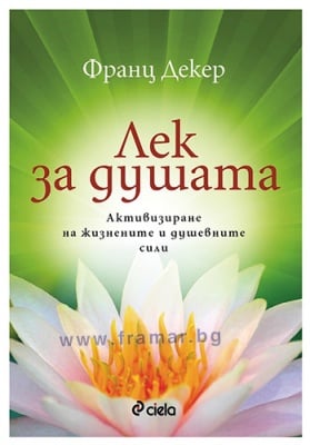 ЛЕК ЗА ДУШАТА - ФРАНЦ ДЕКЕР - СИЕЛА