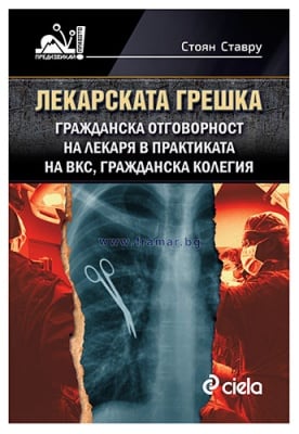 ЛЕКАРСКАТА ГРЕШКА - СТОЯН СТАВРУ - СИЕЛА