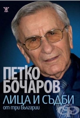 ЛИЦА И СЪДБИ ОТ ТРИ БЪЛГАРИИ - ПЕТКО БОЧАРОВ - ЖАНЕТ 45