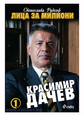 ЛИЦА ЗА МИЛИОНИ: КРАСИМИР ДАЧЕВ - СВЕТОСЛАВА РУДОЛФ - СИЕЛА