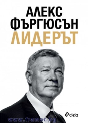 ЛИДЕРЪТ - АЛЕКС ФЪРГЮСЪН - СИЕЛА