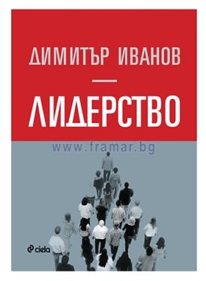 ЛИДЕРСТВО - ДИМИТЪР ИВАНОВ - СИЕЛА