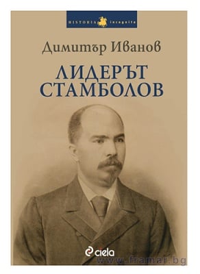 ЛИДЕРЪТ СТАМБОЛОВ - ДИМИТЪР ИВАНОВ - СИЕЛА