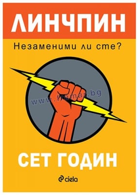 ЛИНЧПИН: НЕЗАМЕНИМИ ЛИ СТЕ? - СЕТ ГОДИН - СИЕЛА