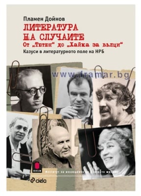 ЛИТЕРАТУРА НА СЛУЧАИТЕ. ОТ "ТЮТЮН" ДО "ХАЙКА ЗА ВЪЛЦИ" - ПЛАМЕН ДОЙНОВ - СИЕЛА