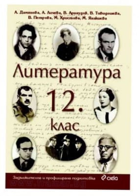 ЛИТЕРАТУРА ЗА 12-ТИ КЛАС - ЗАДЪЛЖИТЕЛНА И ПРОФИЛИРАНА ПОДГОТОВКА - АДРИАНА ДАМЯНОВА - СИЕЛА