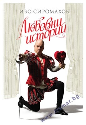 ЛЮБОВНИ ИСТОРИИ - ИВО СИРОМАХОВ - СИЕЛА