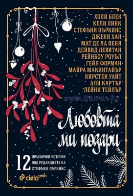 ЛЮБОВТА МИ ПОДАРИ - АВТОРСКИ КОЛЕКТИВ - СЪСТАВИТЕЛ - СТЕФАНИ ПЪРКИНС - СИЕЛА