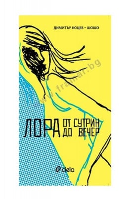ЛОРА ОТ СУТРИН ДО ВЕЧЕР - ДИМИТЪР КОЦЕВ - ШОШО - СИЕЛА