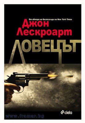 ЛОВЕЦЪТ - ДЖОН ЛЕСКРОАРТ - СИЕЛА