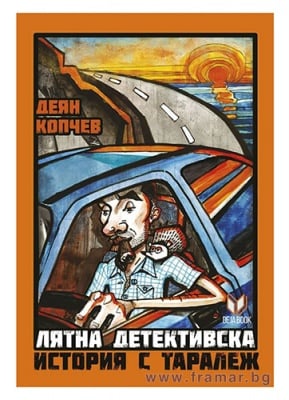 ЛЯТНА ДЕТЕКТИВСКА ИСТОРИЯ С ТАРАЛЕЖ - ДЕЯН КОПЧЕВ - ДЕЖА БУК