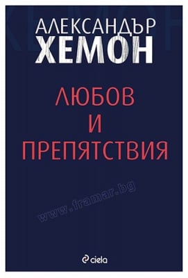 ЛЮБОВ И ПРЕПЯТСТВИЯ - АЛЕКСАНДЪР ХЕМОН - СИЕЛА