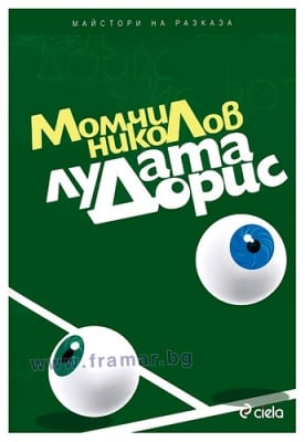 ЛУДАТА ДОРИС - МОМЧИЛ НИКОЛОВ - СИЕЛА