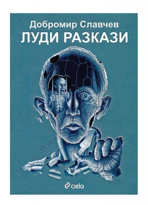 ЛУДИ РАЗКАЗИ - ДОБРОМИР СЛАВЧЕВ - СИЕЛА