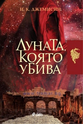 ЛУНАТА, КОЯТО УБИВА – книга 1 – СЪННАТА КРЪВ - Н. К. ДЖЕЙМИСИН – СИЕЛА