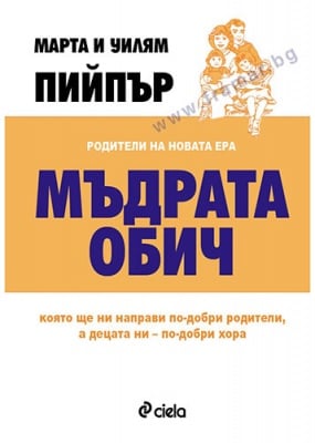 МЪДРАТА ОБИЧ - МАРТА И УИЛЯМ ПИЙПЪР - СИЕЛА