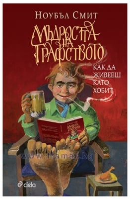 МЪДРОСТТА НА ГРАФСТВОТО - НОУБЪЛ СМИТ - СИЕЛА
