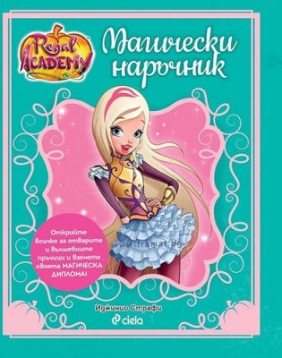 КРАЛСКА АКАДЕМИЯ - МАГИЧЕСКИ НАРЪЧНИК - ИДЖИНИО СТРАФИ - СИЕЛА