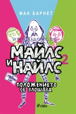 МАЙЛС И НАЙЛС: ПОЛОЖЕНИЕТО СЕ ВЛОШАВА - МАК БАРНЕТ - СИЕЛА