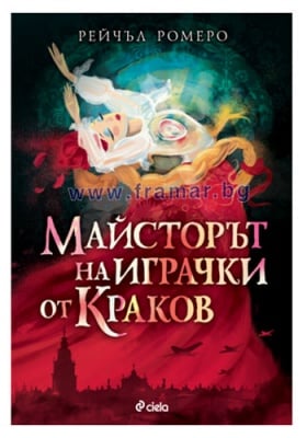 МАЙСТОРЪТ НА ИГРАЧКИ ОТ КРАКОВ - РЕЙЧЪЛ РОМЕРО - СИЕЛА