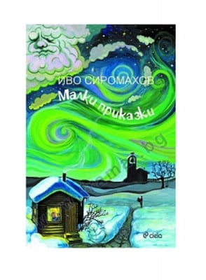 МАЛКИ ПРИКАЗКИ - ИВО СИРОМАХОВ - СИЕЛА