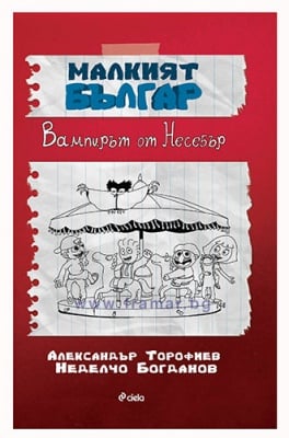 МАЛКИЯТ БЪЛГАР - АЛЕКСАНДЪР ТОРОФИЕВ, НЕДЕЛЧО БОГДАНОВ - СИЕЛА