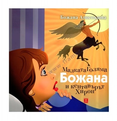 МАЛКАТА ГОЛЯМА БОЖАНА И КЕНТАВЪРЪТ ХИРОН - БОЖАНА АПОСТОЛОВА - ЖАНЕТ 45