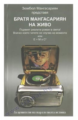 БРАТЯ МАНГАСАРИЯН НА ЖИВО - ЗЮМБЮЛ МАНГАСАРИЯН - СИЕЛА
