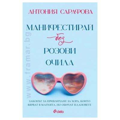 МАНИФЕСТИРАЙ БЕЗ РОЗОВИ ОЧИЛА - АНТОНИЯ САРАФОВА - СИЕЛА