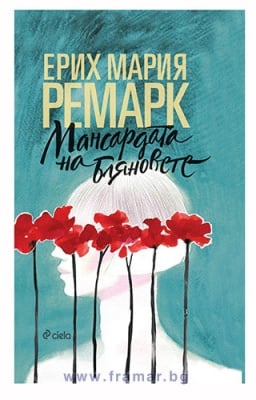 МАНСАРДАТА НА БЛЯНОВЕТЕ - ЕРИХ МАРИЯ РЕМАРК - СИЕЛА