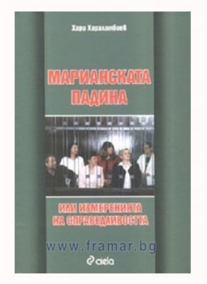 МАРИАНСКАТА ПАДИНА ИЛИ ИЗМЕРЕНИЯТА НА СПРАВЕДЛИВОСТТА - ХАРИ ХАРАЛАМБИЕВ - СИЕЛА