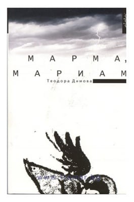 МАРМА, МАРИАМ - ТЕОДОРА ДИМОВА - СИЕЛА