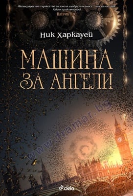 МАШИНА НА АНГЕЛИ - НИК ХАРКАУЕЙ - СИЕЛА