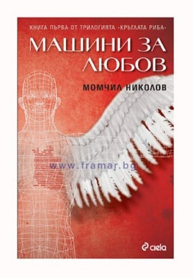 МАШИНИ ЗА ЛЮБОВ - МОМЧИЛ НИКОЛОВ - СИЕЛА