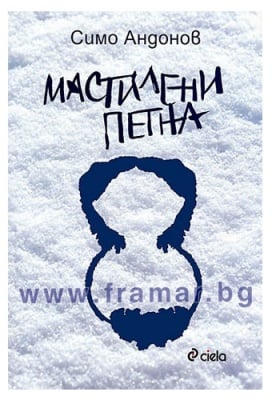 МАСТИЛЕНИ ПЕТНА - СИМО АНДОНОВ - СИЕЛА