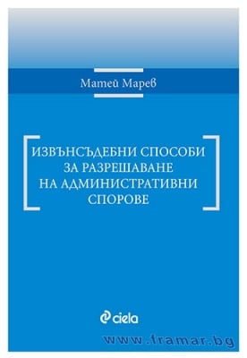 ИЗВЪНСЪДЕБНИ СПОСОБИ ЗА РАЗРЕШАВАНЕ НА АДМИНИСТРАТИВНИ СПОРОВЕ - МАТЕЙ МАРЕВ - СИЕЛА